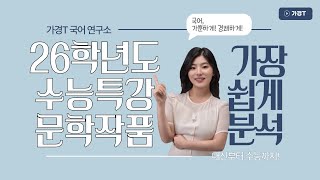 [서사갈래] [수능특강] 장마(윤흥길)