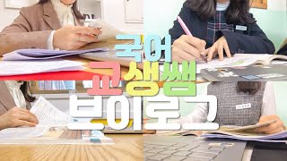 [Vlog] 👩🏻‍🏫 교생 참관실습 브이로그 / 교생 참관 / 교생 실습 / 국어 교생 선생님 / 교직 / 대학생 / 브이로그