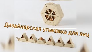 Лучшая дизайнерская упаковка для яиц || Зеленая территория