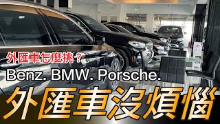 你不能不知道的外匯車Q\u0026A！購車前必看！如何挑選外匯車商？Benz BMW Porsche