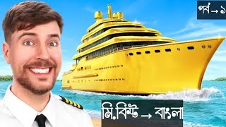 $1 বনাম $1,000,000,000 ইয়ট | $1 Vs $1,000,000,000 Yacht | মিস্টার বিস্ট বাংলা | @MrBeast Love