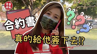 【真的給他簽下去！？】房事辭典│委託書│買房知識