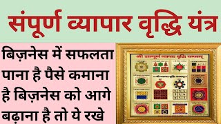 श्री संपूर्ण व्यापार वृद्धि यंत्र, increase profit in business,sampoorna vyapar vridhi yantra #astro