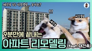 딱 9분만에 끝내는 아파트 리모델링 🏗 (feat. 재건축)