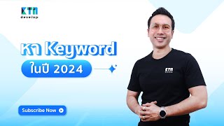 หา Keywords ในปี 2024 l KTn develop