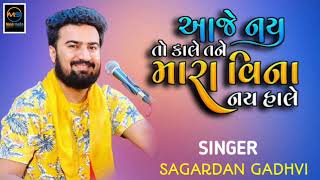 આજે નય તો કાલે તને મરા વિના નય હાલે || SINGER ~ SAGARDAN GADHVI || Meldi studio