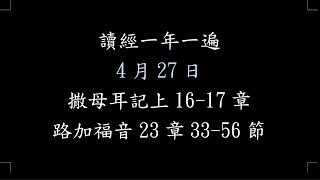 27 讀經一年一遍  4月27日