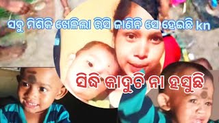 ସିଦ୍ଧି କାନ୍ଦୁଚି😭ନା ହସୁଚି🤭 || ସବୁ ମିଶିକି ଖେଳିଲା ରିସି ଜାଣିନି ସେ ହେଇଛି kn || village vlog||Miss subha☺️