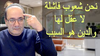 نحن شعوب فاشلة لا عقل لها. والدين هو السبب ج1