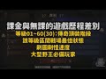 暗黑不朽｜250場pvp心得...等差28級！無課與課長差多少？｜暗黑破壞神 永生不朽．jg game