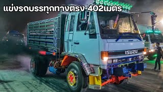 แข่งรถบรรทุกทางตรง402เมตร ครั้งแรกในไทย Truck drag racing 402m.