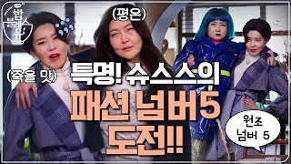 (선공개) 특명 한혜연의 '장도연\u0026박나래 패션 넘버 5' 따라잡기!! | 밥블레스유2 bobblessyou2 EP.3