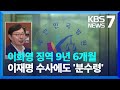 이화영 1심에 중형…이재명 대표 검찰 수사에도 '분수령' 될 듯 / KBS  2024.06.07.