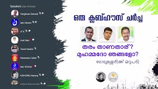 തരം താണതാര് ? മുഹമ്മദോ ഞങ്ങളോ? | Anil Kodithottam |Varghese M Samuel | Anil Ayyappan