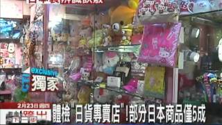 【中天】2/23體檢「日貨專賣店」　部分日本商品僅5成