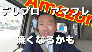 軽貨物運送、デリプロ、アマフレ無くなるかも？Amazon について今日得た情報を共有します。更なる情報がある方は、コメントください！！