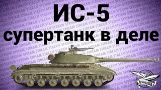 Стрим -  ИС-5 (Объект 730) супертанк в деле