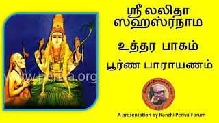 உத்தர பாகம் (ஸ்ரீ லலிதா ஸஹஸ்ரநாமம்) பூர்ண பாராயணம் - Sri Lalita Sahasranama Uttara Bhagam-Parayanam