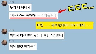 [세로카톡] 내 등 뒤에서 이상한소리 내던 남자의 정체는..｜빵터지는카톡모음