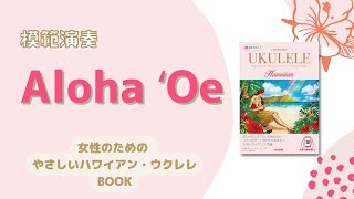 06  Aloha Oe（女性のための やさしいハワイアン・ウクレレBOOK）模範演奏