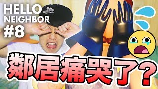 鄰居竟然痛哭！？結局「神秘人」到底是誰？：Hello Neighbor Alpha 3END #8