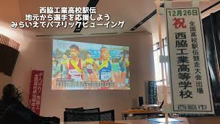 西脇工業駅伝　男子第72回全国高校駅伝競走大会 地元から選手を応援しようパブリックビューイング｜public viewing🎽【1区】