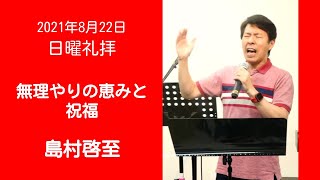 2021.08.22 日曜礼拝「無理やりの恵みと祝福」島村啓至