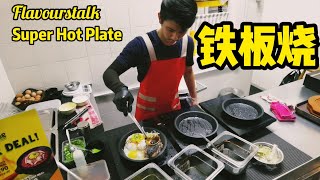 New Super Hot Plate at New World Park Must Try  新世界来了铁板烧 Penang Street Food Sizzling Hot Plate Meal