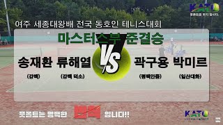 2023 KATO 여주 세종대왕배 마스터스부 준결승(송재환 류해열 vs 곽구용 박미르) Amateur Tennis Match