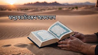 কুরআনে উল্লেখিত মানুষের আফসোস গুলো || Regrets of people mentioned in the Quran