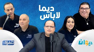 البث المباشر |  الحلقة 105 ديما لاباس Dima Labes مع نوفل الورتاني