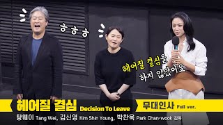 [Full] 탕웨이 Tang Wei , 김신영, 박찬욱 감독: 영화 헤어질 결심 무대인사 Decision To Leave' Greeting: 왕십리CGV 5관 시영시 220709