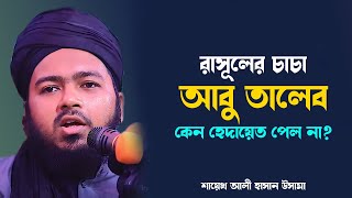 রাসূল(সাঃ) এর চাচা আবু তালেব কেন হেদায়েত পেল না   Ali hasan osama