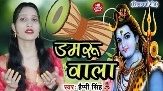 डमरू वाला | Shiv charcha geet | Shiv charcha song | shiv bhajan | shiv guru gana | Shiv charcha ||