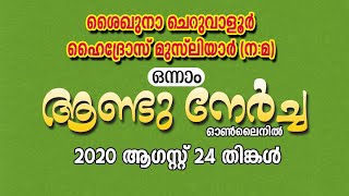 ശൈഖുനാ ചെറുവാളൂർ ഹൈദ്രോസ് മുസ് ലിയാർ (ന:മ)ഒന്നാം ആണ്ടു നേർച്ച, Status Video