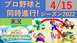 プロ野球と同時進行!スーパーマリオスタジアムファミリーベースボール実況　シーズン2022 4/15 公式戦19日目