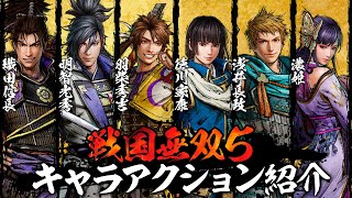 『戦国無双5』キャラアクション紹介／織田信長、明智光秀、羽柴秀吉、徳川家康、浅井長政、濃姫【SAMURAI WARRIORS 5】