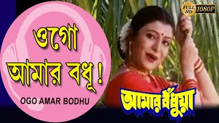 Ogo Amar Bodhu |Movie Song| Abhijeet & Kabita Krinhamurti |Amaar Bondhua | Debosree |Sanjib |Avishek