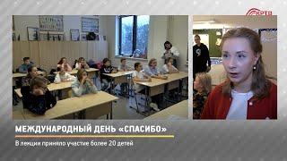 КРТВ. Международный день «Спасибо»