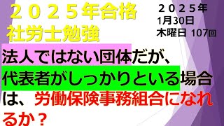 01 30【労働保険徴収法】【2025年合格】【2025年1月30日】【第107回】アウトプットとインプットを同時に行う最強の勉強法。社労士試験合格！あなたは社労士になりなさい！