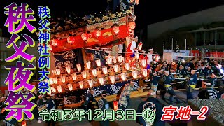 秩父夜祭  2023年12月3日-⑫　宮地-2　\