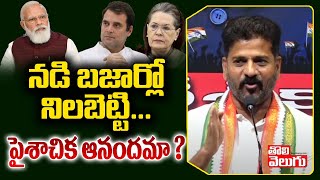 నడి బజార్లో నిలబెట్టి...పైశాచిక ఆనందమా ?|  TPCC Revanth Reddy Shocking Comments on Modi