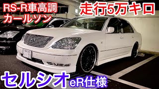 【そうたさんのセルシオ】eR仕様 走行5万キロ カールソン RS-R車高調 ワンオフマフラー 黒革 サンルーフ メッキピラー ピラーオーナメント ウッドコンビハンドル サンルーフ