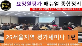 25년 요양원평가(공동생활가정) 대비 평가준비,운영규정,사업계획서,급여지침 등 평가기준6번까지! 25년 서울지역 평가세미나 실제강의 1편