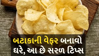 બટાકાની વેફર બનાવો ઘરે, આ છે સરળ ટિપ્સ  #food #potatowafer #homemade #recipe