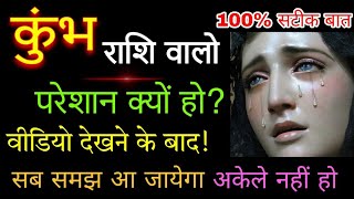 कुंभ राशि वालों परेशान क्यों रहते हो? क्या कारण है आपकी परेशानी का जाने इस वीडियो में। #kumbhrashi