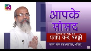 Promo | आपके सांसद | Aapke Sansad | प्रताप चन्द्र षडङ्गी | 03 May, 2023