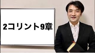 デボーションをシェア　第2コリント9章　親愛なるよしゆき兄へ　聖書の言葉、クリスチャンホームのために