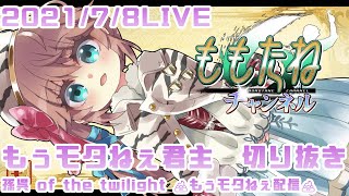 【三国志大戦】もぅモタねぇ君主Live切り抜き【2021/7/8】