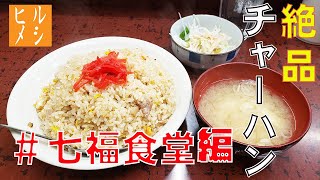 #ヒルメシ #サラメシ #チャーハン 【ヒルメシ】絶品チャーハン[おでん七福食堂]